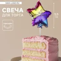 Свеча в торт &laquo;С днем рождения. Звезда&raquo;, 5.5 см, разноцветная