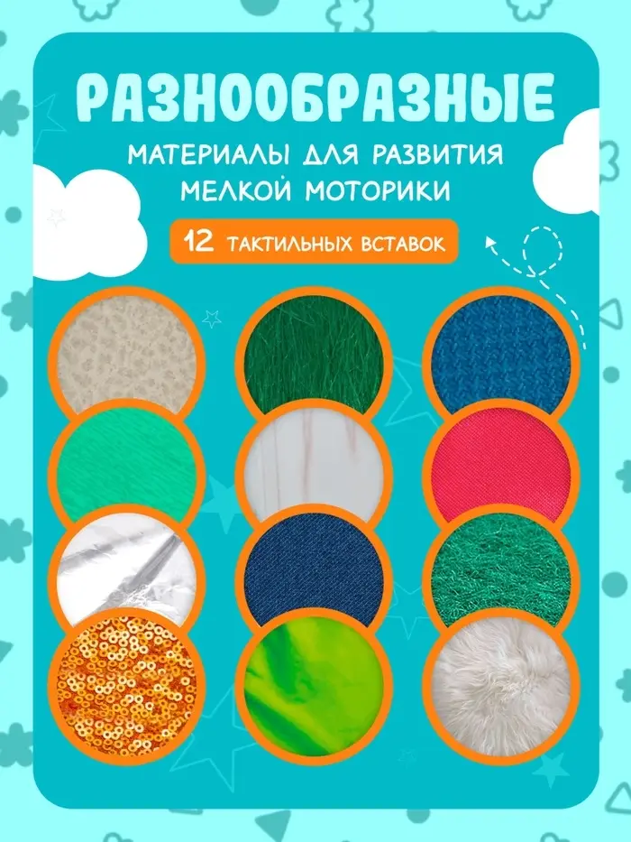 Тактильная книжка &laquo;Трогаем и изучаем&raquo;, 12 стр.