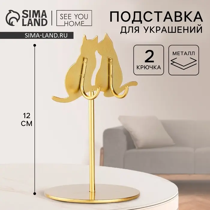 Подставка для украшений &laquo;Коты&raquo;, 8&times;12 см