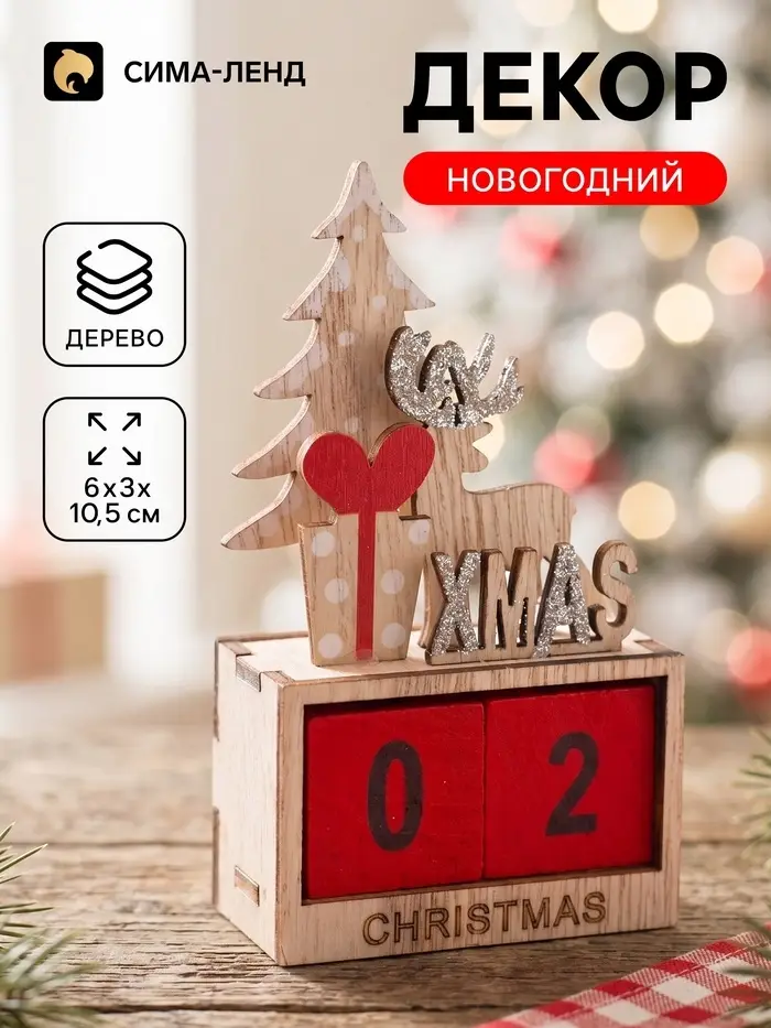 Настольный декор &laquo;Новогодний календарь &raquo;
