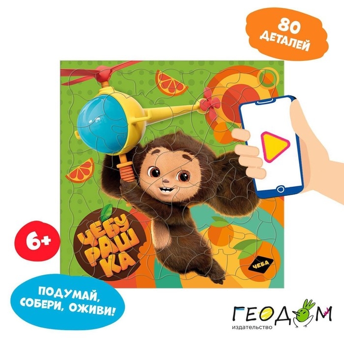 Головоломка с дополненной реальностью «Чебурашка», 80 деталей Головоломка с дополненной реальностью «Чебурашка», 80 деталей