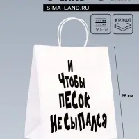 Пакет подарочный с приколами «И чтобы песок не сыпался», 24×14×28 см