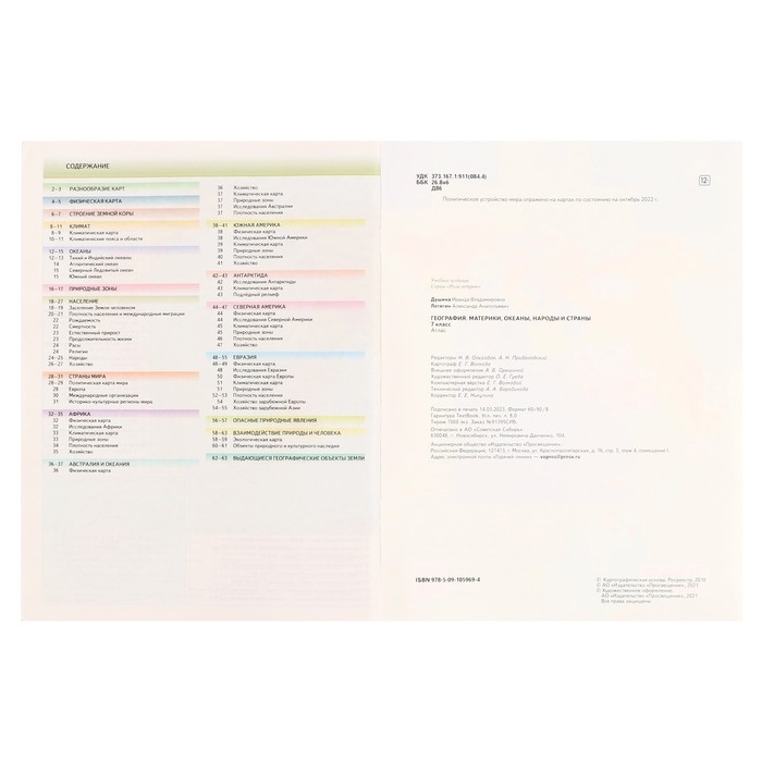 Атлас. География 7 класс. С новыми регионами РФ Душина И.В., Летягин А.А Атлас. География 7 класс. С новыми регионами РФ Душина И.В., Летягин А.А