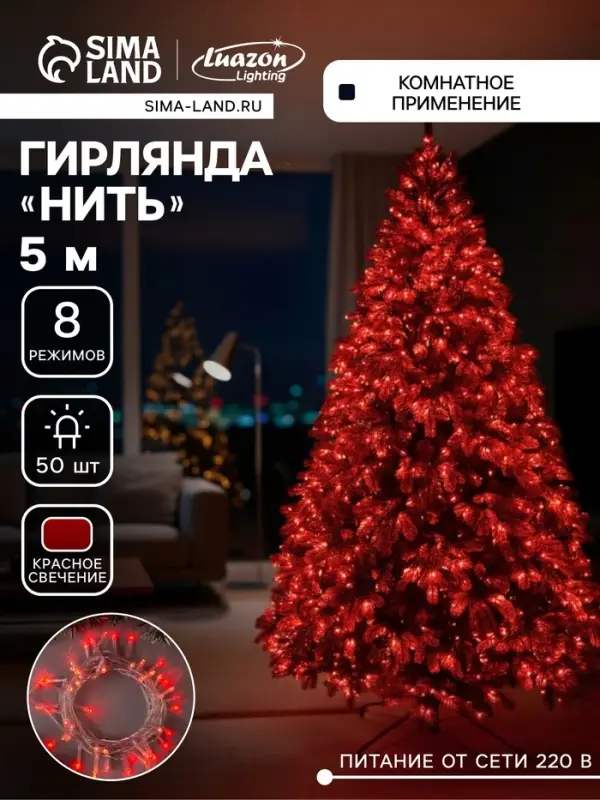 Гирлянда &laquo;Нить&raquo; 5 м, IP20, прозрачная нить, 50 LED, 8 режимов, 220 В, свечение красное