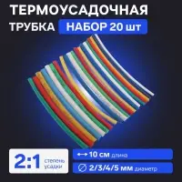Термоусадочная трубка 2/3/4/5  мм, набор 20  шт., 5 цветов&times;4 шт., длина 10  см