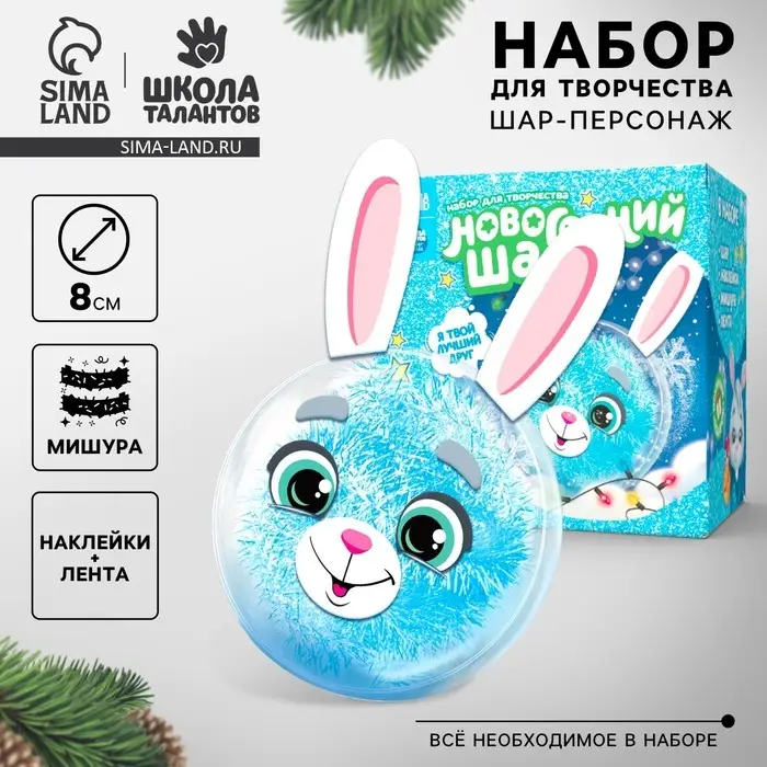 Ёлочный шар - персонаж своими руками на новый год &laquo;Зайка&raquo;, набор для творчества