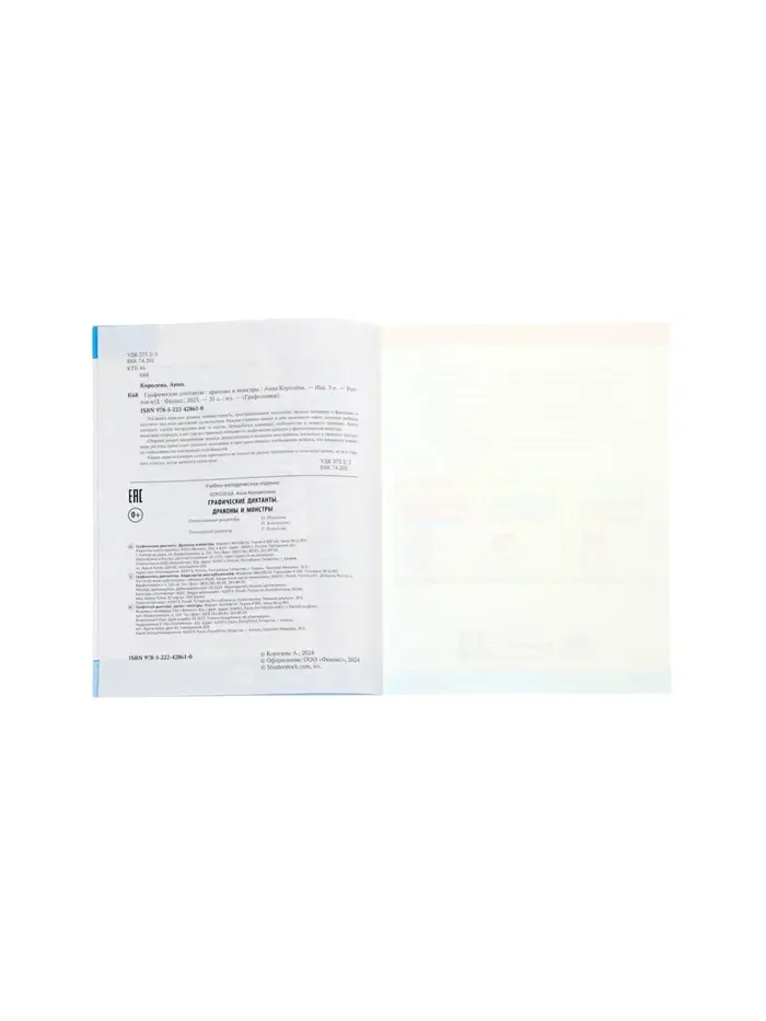 Графические диктанты, драконы и монстры, Королева А.