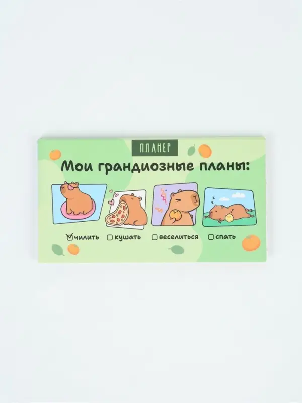Планер с отрывными листами, 50 л. &laquo;Капибары&raquo;