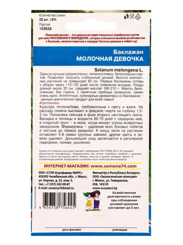 Семена Баклажан Молочная девочка (УД) Е/П , Е/П,  20 шт.