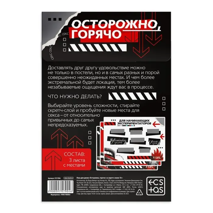 Игра для пар &laquo;Осторожно, горячо&raquo; со скретч-слоем, 3 листа, 18+