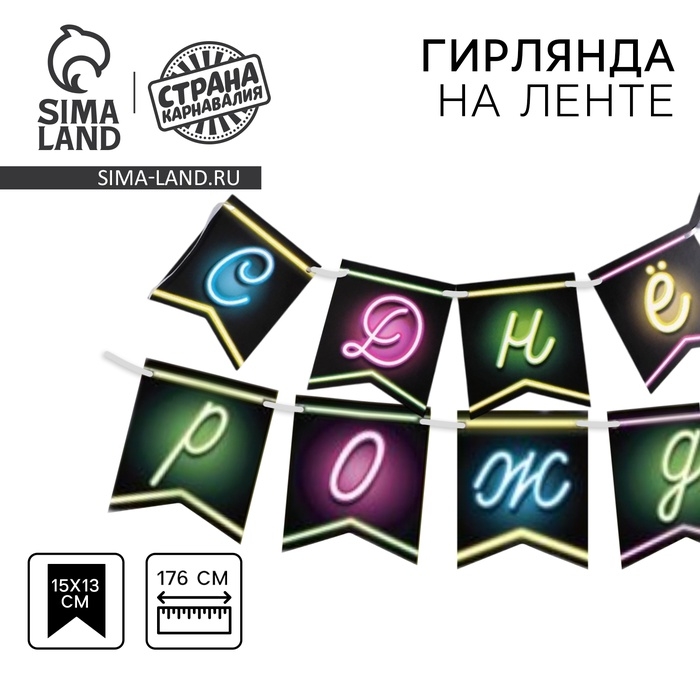 Гирлянда бумажная на ленте «Шары неон» Гирлянда бумажная на ленте «Шары неон»