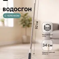 Водосгон для пола, TPR-сгон, черенок из нержавеющей стали, 96&times;34 см