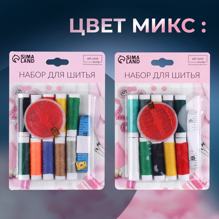 Швейный набор, 21 предмет, в блистере, цвет МИКС Швейный набор, 21 предмет, в блистере, цвет МИКС