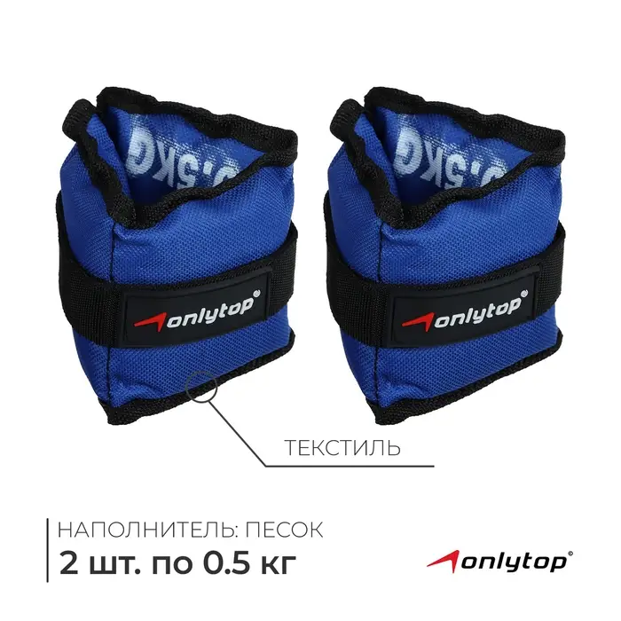 Утяжелители ONLYTOP, 2 шт. &times; 0.5 кг, цвет синий