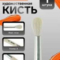 Кисть для рисования, коза, № 8, Calligrata, круглая, деревянная ручка