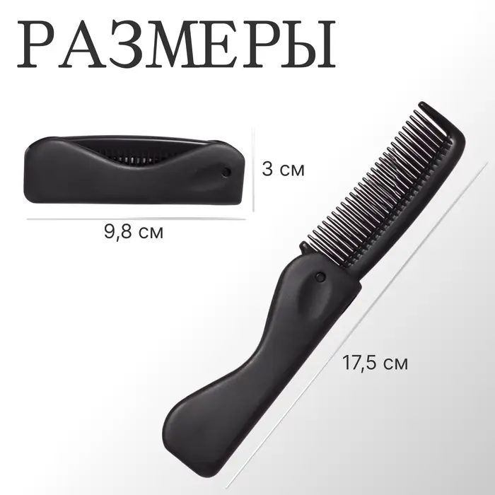 Расчёска складная, 17.5×3 (±1) см, чёрная Расчёска складная, 17.5×3 (±1) см, чёрная