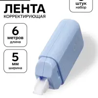 Корректор-лента 6 м&times;5 мм в пакете, набор 6 шт.