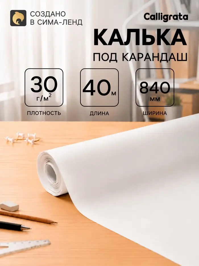 Калька под карандаш 840 мм в рулоне 40 м, 30 г/м&sup2;