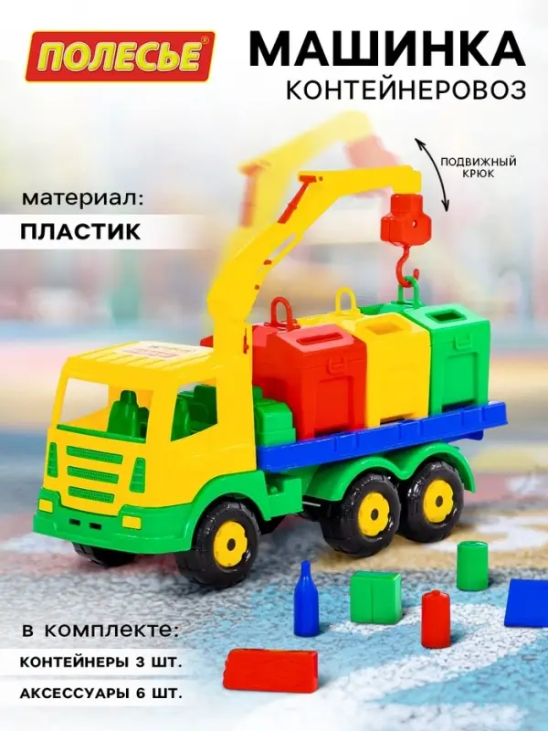 Машинка &laquo;Контейнеровоз&raquo;, подвижный крюк, с аксессуарами