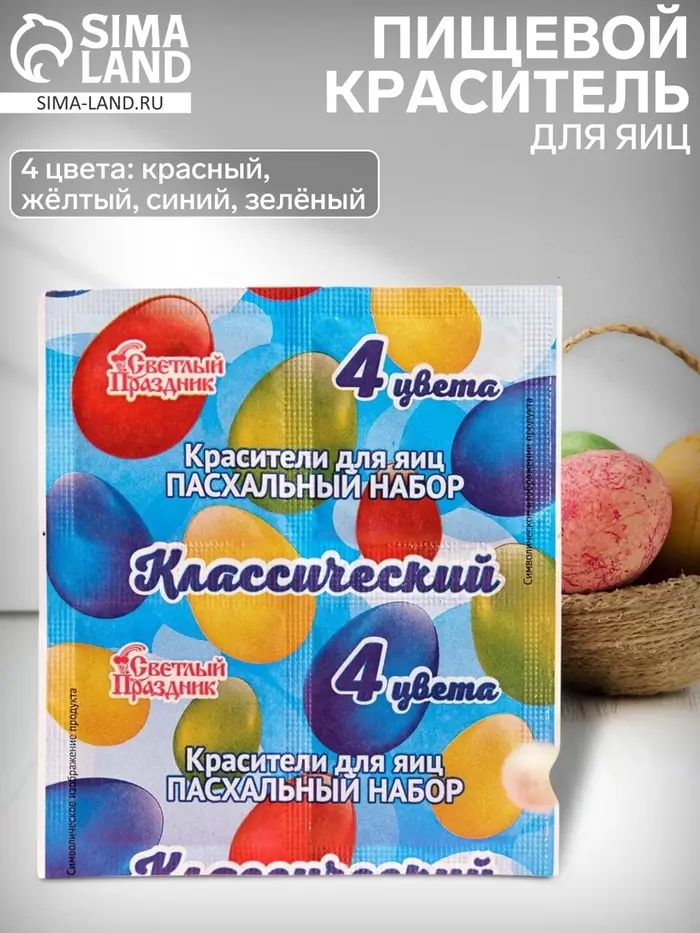 Пищевой краситель для яиц, пасхальный набор &laquo;Классический&raquo;, 4 цвета, 5 г