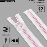 Молния &laquo;Спираль&raquo;, №5, разъёмная, замок автомат, 60 см, белая, розовая