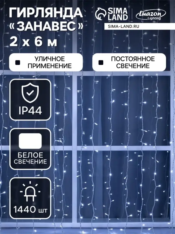 Гирлянда &laquo;Занавес&raquo; 2&times;6 м, IP44, УМС, белая нить, 1440 LED, свечение белое, 220 В