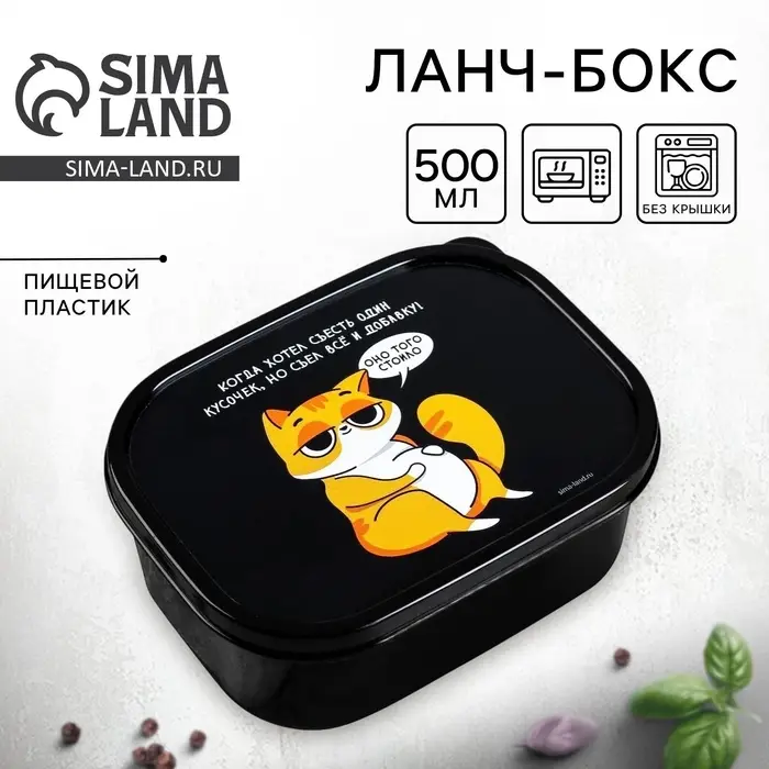 Ланч - бокс прямоугольный &laquo;Когда хотел съесть один кусочек&raquo;, 500 мл