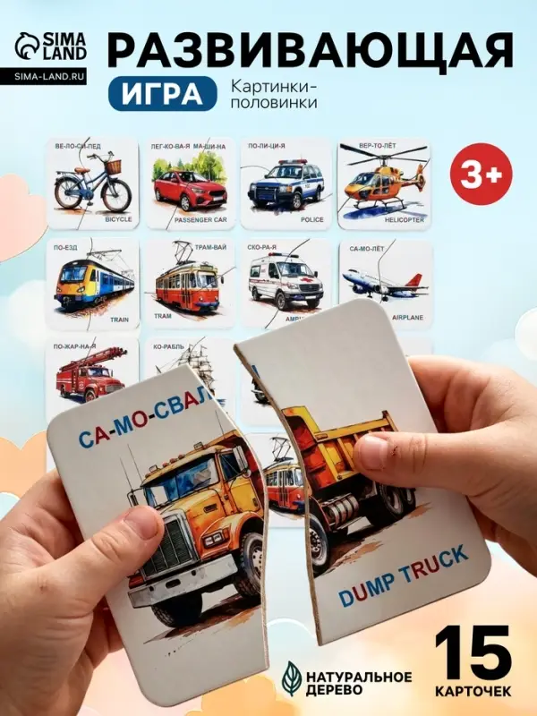 Развивающая игра &laquo;Картинки-половинки. Транспорт&raquo;, 15 карточек