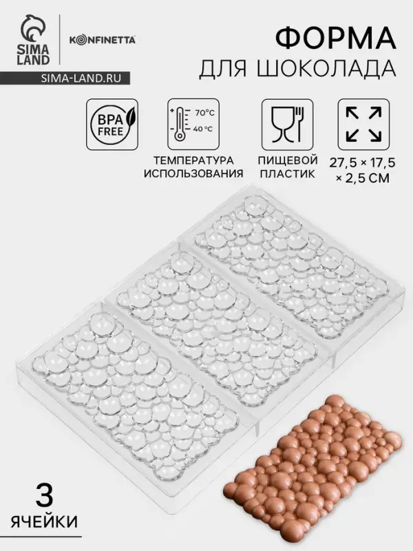 Форма для шоколада KONFINETTA &laquo;Воздушный&raquo;, пластик, 3 ячейки, 27.5&times;17.5&times;2.5 см, ячейка 15.3&times;7.5&times;0.8 см, прозрачная