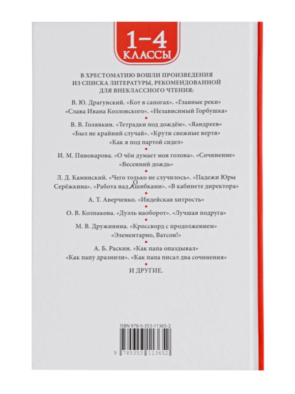 Хрестоматия 1-4 класс. Лучшие рассказы о школе Хрестоматия 1-4 класс. Лучшие рассказы о школе
