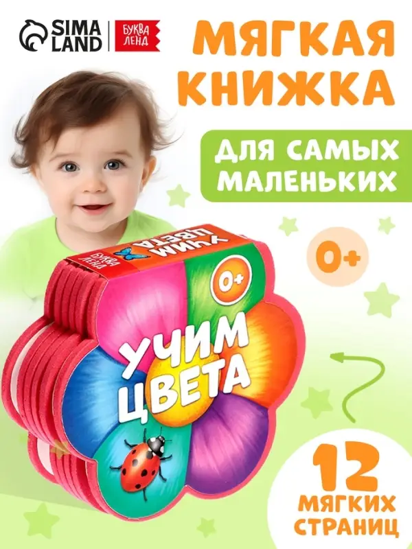 Мягкая книга EVA &laquo;Учим цвета&raquo;, 12 стр.