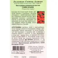 Семена Настурция Глим Оранж /Сотка/ 0,5г/ h-250см, d-5см/*500