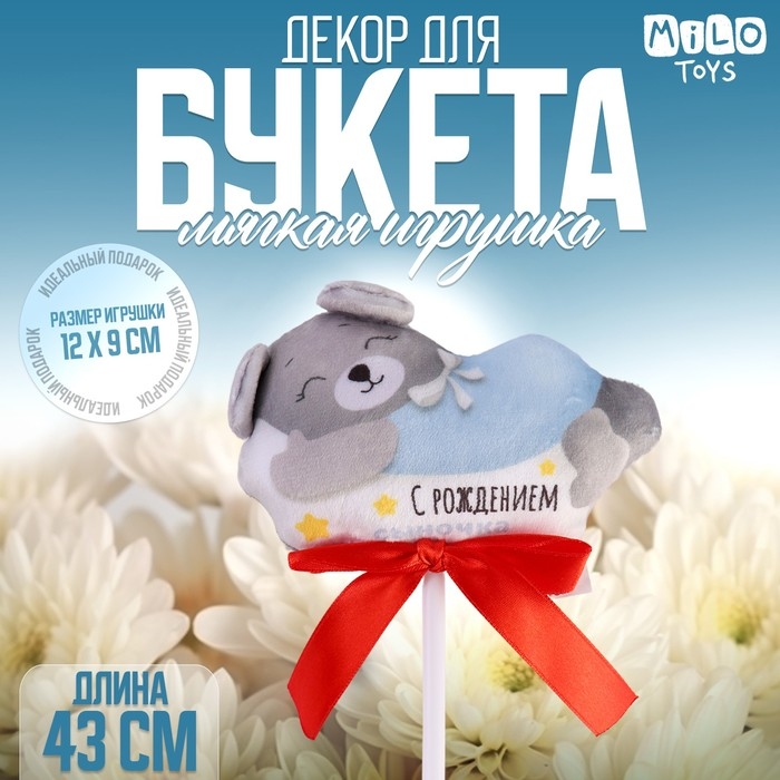 Мягкая игрушка в букет  Мягкая игрушка в букет "С рождением сыночка" мишка на палочке