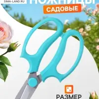 Ножницы садовые, 7" (18 см), с пластиковыми ручками