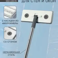 Швабра для стен и окон, со сгоном, стальная ручка, 2 насадки из микрофибры, 20&times;8&times;85 см