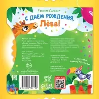 Книга картонная с колёсиком &laquo;С днём рождения, Лёва!&raquo;, 12 стр.
