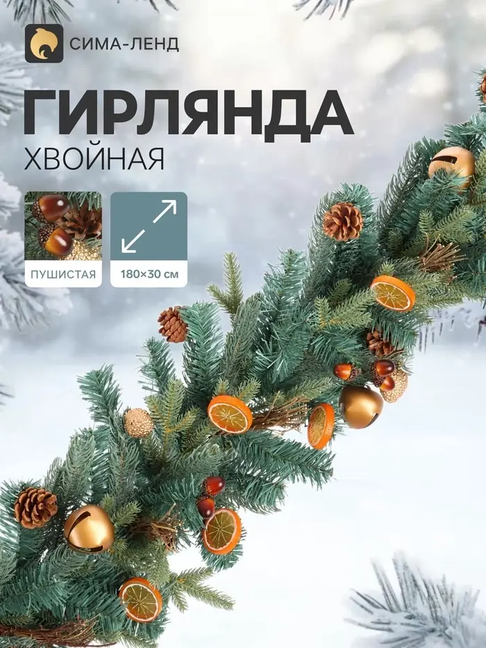 Гирлянда хвойная &laquo;Фруктовая&raquo;, 180&times;30 см, d ветки 6 см, 144 ветки отгибаются, литьё