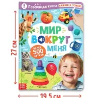 Говорящая книга &laquo;Мир вокруг меня&raquo;