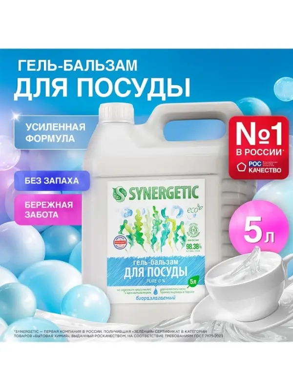 Средство для мытья посуды Synergetic &laquo;Pure 0%&raquo;, биоразлагаемое, гель-бальзам, 5 л