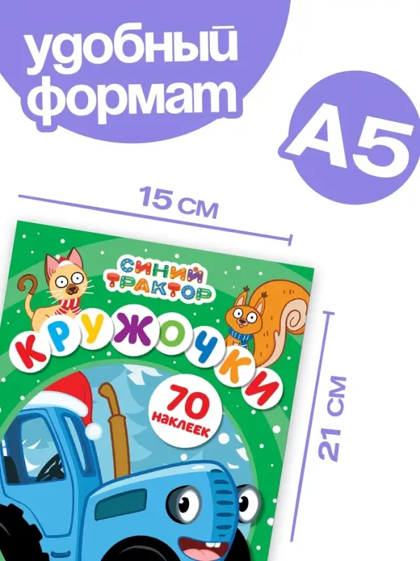 Наклейки &laquo;Кружочки&raquo;, А5, 16 стр., 70 наклеек, Синий трактор