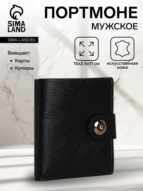 Портмоне мужское, 3 отделения, на магните, чёрное