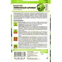 Семена Базилик &laquo;Лимонный аромат&raquo;, 0.2 г, &laquo;Семена Алтая&raquo;