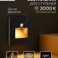 Встраиваемый светильник для лестницы с датчиком движения, 1.5 Вт, 60 Лм, 3000К, 86&times;86 мм, 220 В, чёрный, свечение тёплое белое