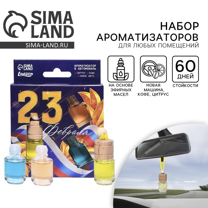 Ароматизатор в автомобиль на 23 Февраля (3 шт) «Блестящих побед», аромат: цитрус, кофе, новая машина Ароматизатор в автомобиль на 23 Февраля (3 шт) «Блестящих побед», аромат: цитрус, кофе, новая машина