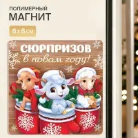 Магнит новогодний, полимерный &laquo;Сюрпризов&raquo;, 8&times;8 см