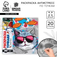 Раскраска-антистресс по точкам &laquo;Крутые котики&raquo;, 20 стр
