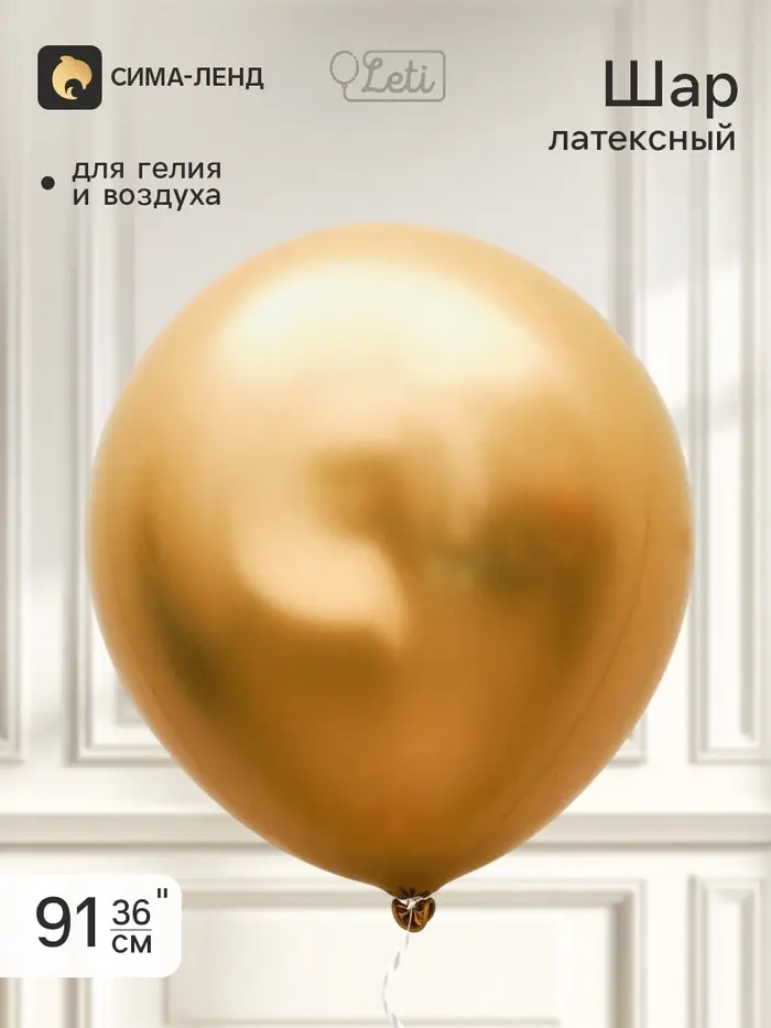 Воздушный шар латексный 36" &laquo;Белое золото&raquo;, хром