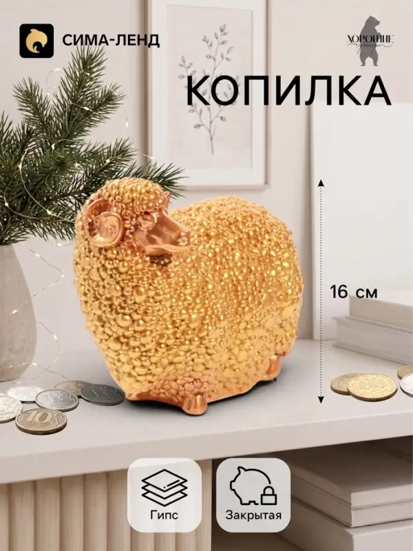 Копилка для денег &laquo;Баран малый&raquo;, 12.5&times;16 см, золото