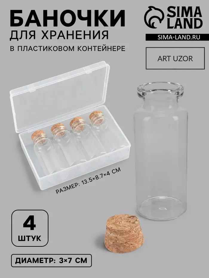 Набор баночек для хранения бисера, d=3&times;7 см, 4 шт., в контейнере, 13.5&times;8.7&times;4 см
