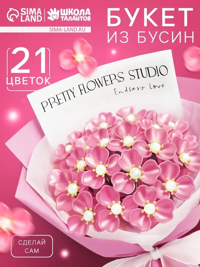 Набор для творчества. Букет из бусин, розовый